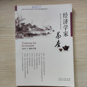 经济学家茶座（2018.3总第81辑）。2019年1月的1版1印，9成新，内页干净完整，无笔记画线