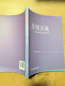 吾国吾城——城市研究的智库服务方略