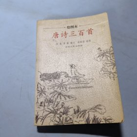 唐诗三百首:绘图本