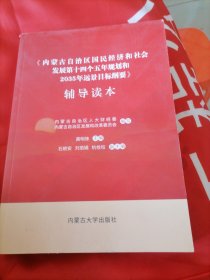 《内蒙古自治区国民经济和社会发展十四个五年计划和2035年远景目标刚要》辅导读本