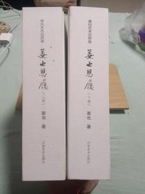 姜也艺术沉思录：姜也思履（上下）