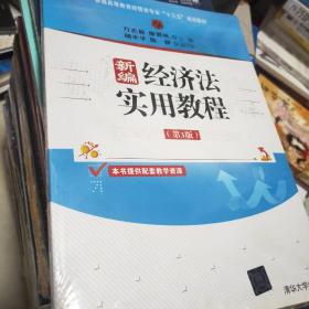 新编经济法实用教程（第3版）/普通高等教育经管类专业“十三五”规划教材