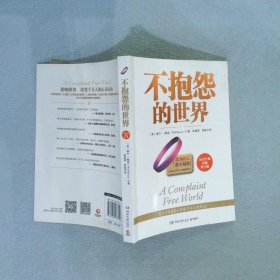 不抱怨的世界（300万册全新增订版）