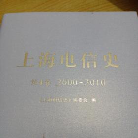 上海电信史，上海电信史1.2.3.4卷带附录卷.带珍藏记忆（6本）精装.带上海电信简史（平装）（共七本合信）