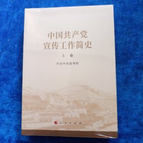 中国共产党宣传工作简史（全新未拆封）