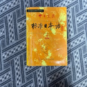 新版中日交流标准日本语初级