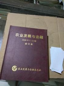 农业发展与金融2009.1-12合订本