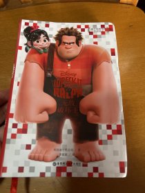 迪士尼大电影双语阅读.无敌破坏王 Wreck-It Ralph