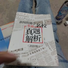 2023 新闻传播学考研名校真题解析