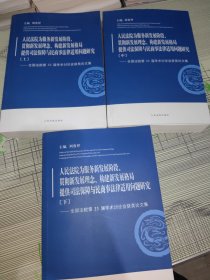 人民法院为服务新发展阶段、贯彻新发展理念、构建新发展格局提供司法保障与民商事法律适用问题研究 —— 全国法院第33届学术讨论会获奖论文集 （ 上中下 ） 正版原版 书内干净完整 中册书边有点磨损书脊下侧有点磕碰八五品书品 上下册书品九品具体请看图