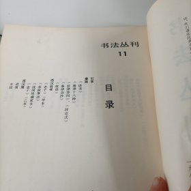 书法丛刊第十一辑