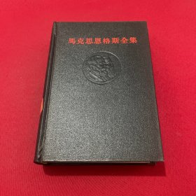 马克思恩格斯全集 6