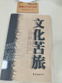 文化苦旅