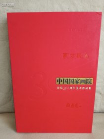 东方既白：中国国家画院建院30周年美术作品集 国画卷3【精装8开】 重5公斤左右 仅售188元包邮 一本现货