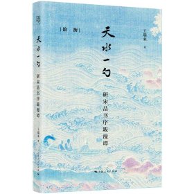 【正版新书】 天水一勺 研宋品书序跋漫谭 王瑞来 上海人民出版社