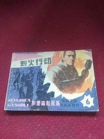 25460。。。连环画。。美国惊险电视系列片。加里森敢死队。六。。烈火行动