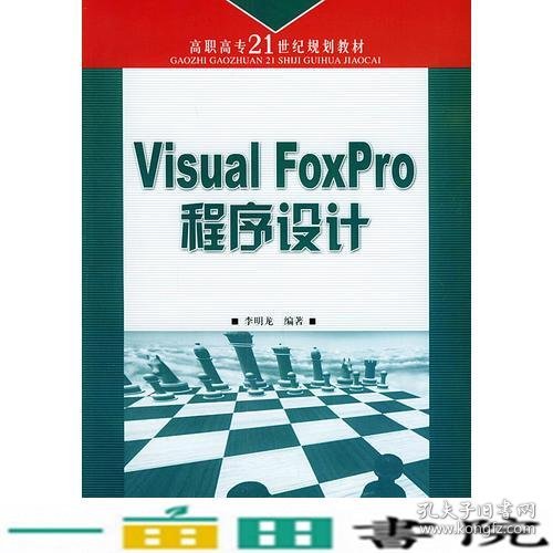 Visual FoxPro程序设计——高职高专二十一世纪规划教材