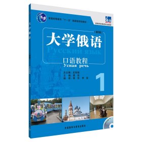 大学俄语东方(新版)(1)(口语教程)(配MP3)——“北京市高等教育精品教材立项项目”的建设重点 9787513517850