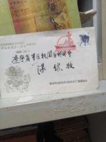 沈阳机车车辆厂集邮协会成立一周年，邮展纪念