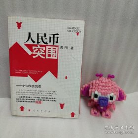 正版 人民币突围：走向强势货币 20220722