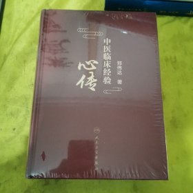 中医临床经验心传