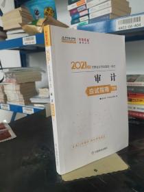 2021年注册会计师应试指南-审计（上下册） 梦想成真 官方教材辅导书 2021CPA教材 cpa