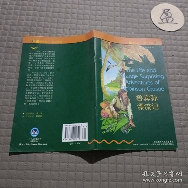 鲁宾孙漂流记（书虫.牛津英汉双语读物）（初中版）（外研社点读书）