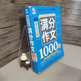 最新中学生满分作文1000篇