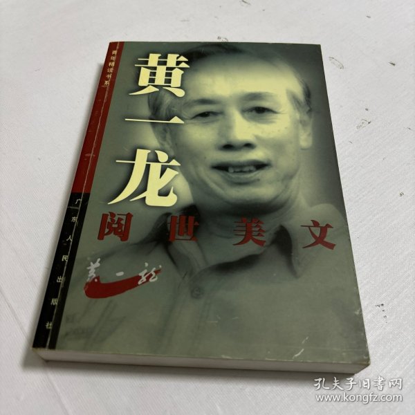 黄一龙阅世美文——青年精读书系