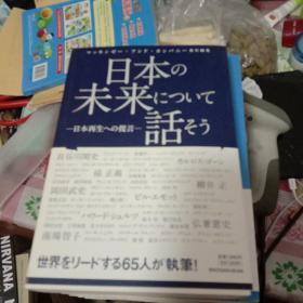 日文原版 日本の未来について话