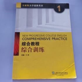 综合教程：综合训练1（全新版 大学进阶英语）