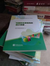 构建新发展格局的统计测度-2022年(第八届)全国大学生统计建模大赛获奖论文选(研究生组)