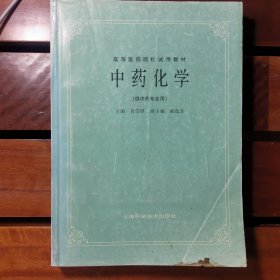 中药化学 (供中药专业用)