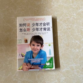 如何说少年才会听，怎么听少年才肯说