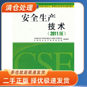 安全生产技术(2011年安全工程师教材)9787500085614吴宗之主编
