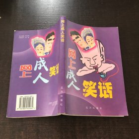 网上成人笑话