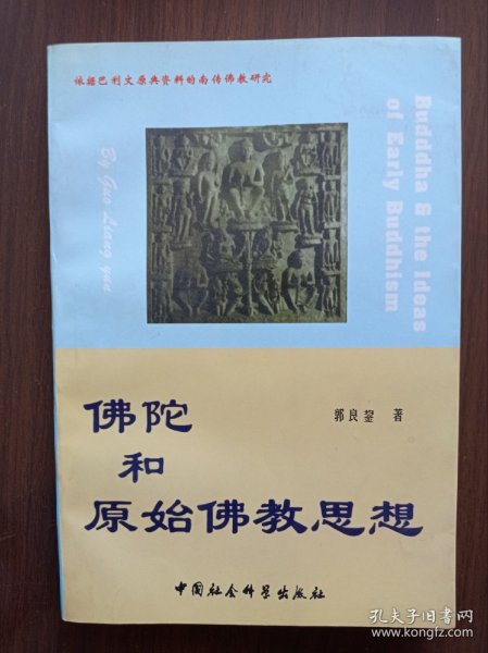 佛陀和原始佛教思想    1997年一版一印