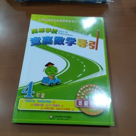 高思学校竞赛数学导引·四年级（详解升级版）