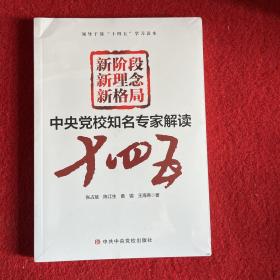 新阶段 新理念 新格局——中央党校知名专家解读“十四五”