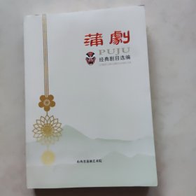蒲剧经典剧目选编