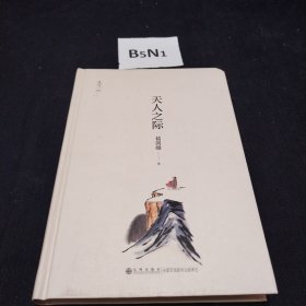 天人之际