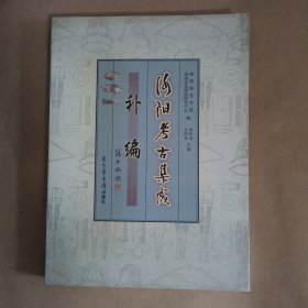 洛陽(yáng)考古集成補(bǔ)編