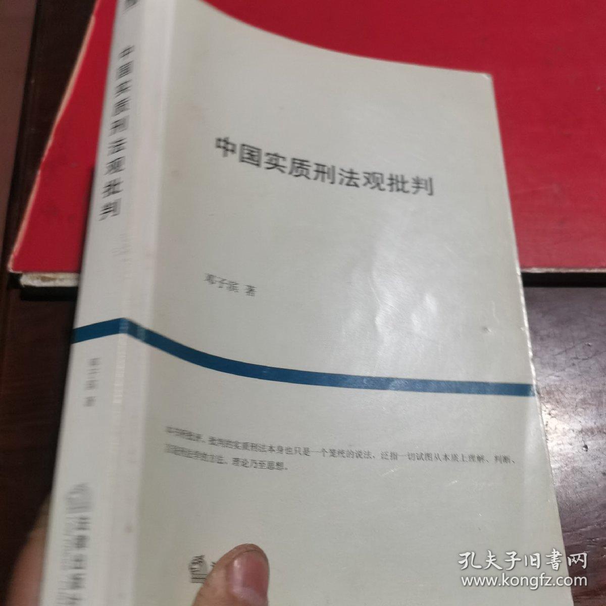 中国实质刑法观批判，实拍图有好多笔画