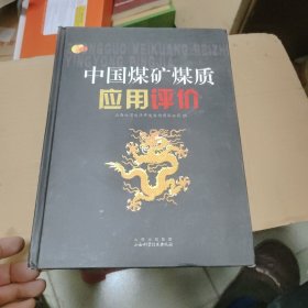 中国煤矿煤质应用评价