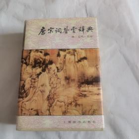 唐宋词鉴赏辞典(唐五代北宋)