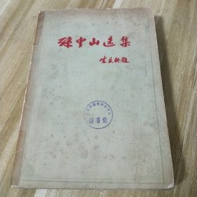 孙中山选集 上卷