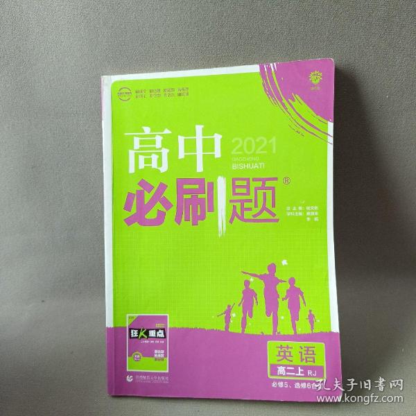 理想树 2019新版 高中必刷题 英语高二上 RJ 必修5、选修6合订 适用于人教版教材体系 配