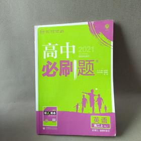 理想树 2019新版 高中必刷题 英语高二上 RJ 必修5、选修6合订 适用于人教版教材体系 配