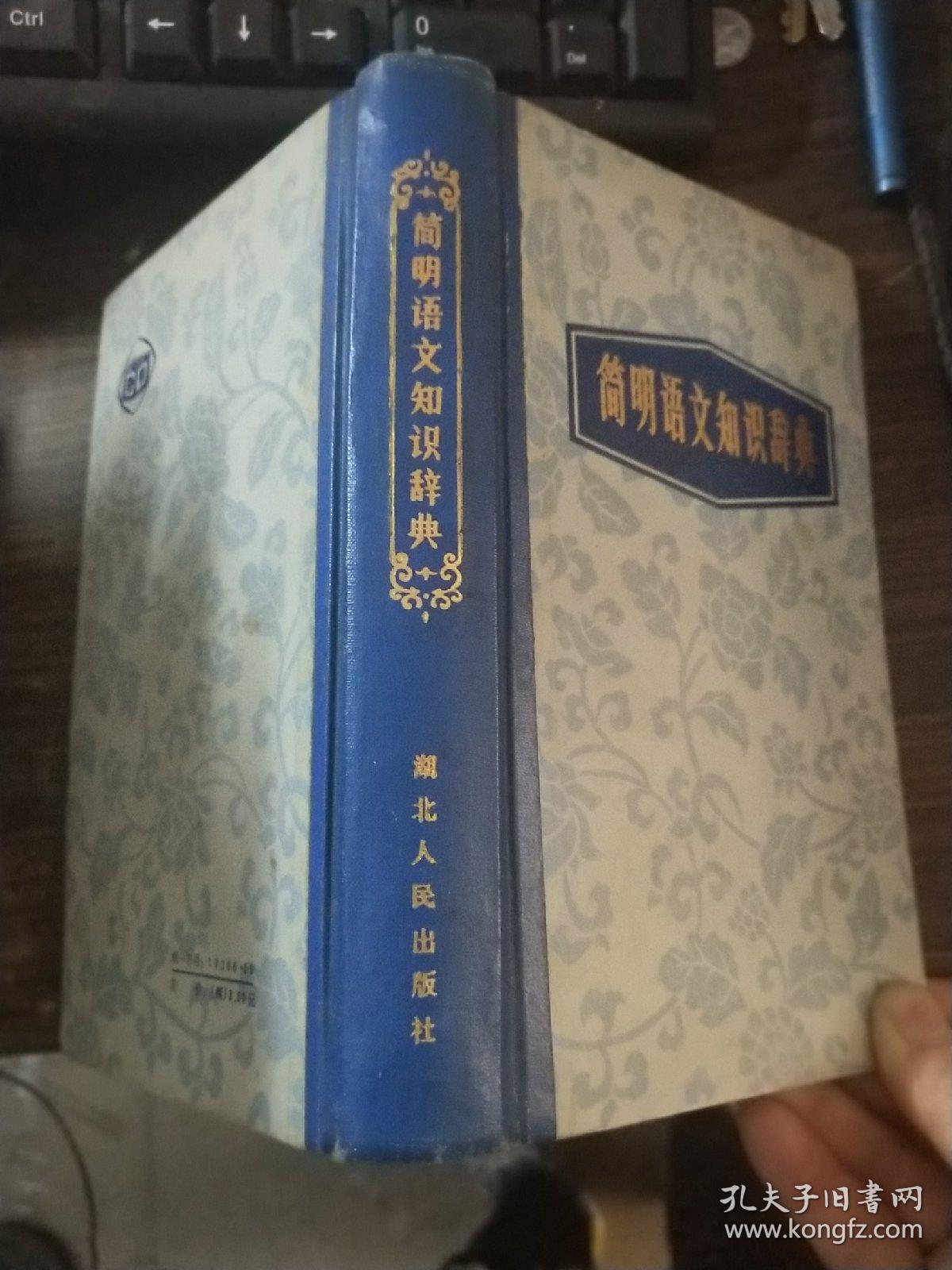 简明语文知识辞典