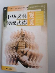 中華兵林傳統(tǒng)武德觀覽